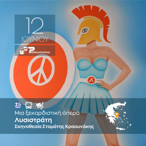 Λυσιστράτη Μια ξεκαρδιστική όπερα