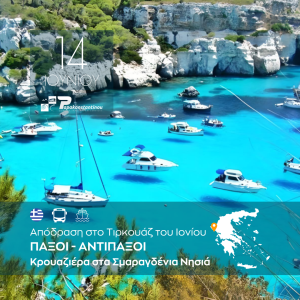 Παξοί – Αντίπαξοι Κρουαζιέρα στα Σμαραγδένια Νησιά