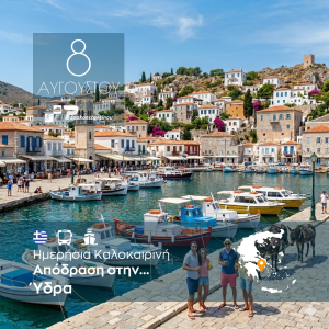 Ημερήσια Καλοκαιρινή Απόδραση στην Ύδρα