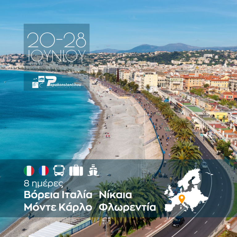 Βόρεια Ιταλία – Νίκαια – Μόντε Κάρλο – Φλωρεντία