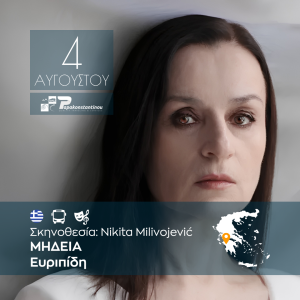 Ευριπίδη “ΜΗΔΕΙΑ”