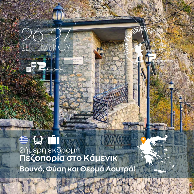Πεζοπορία στο Καμένικ