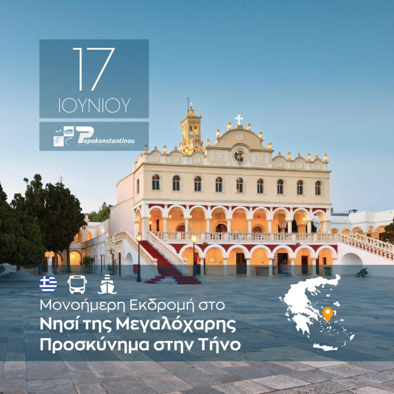 Προσκύνημα στην Τήνο – Μονοήμερη Εκδρομή στο Νησί της Μεγαλόχαρης