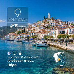 Ημερήσια Καλοκαιρινή Απόδραση στον Πόρο