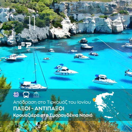 Παξοί - Αντίπαξοι Κρουαζιέρα στα Σμαραγδένια Νησιά 117 - FACE - INSTA 1080Χ1080