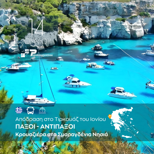 Παξοί - Αντίπαξοι Κρουαζιέρα στα Σμαραγδένια Νησιά 146 - FACE - INSTA 1080Χ1080