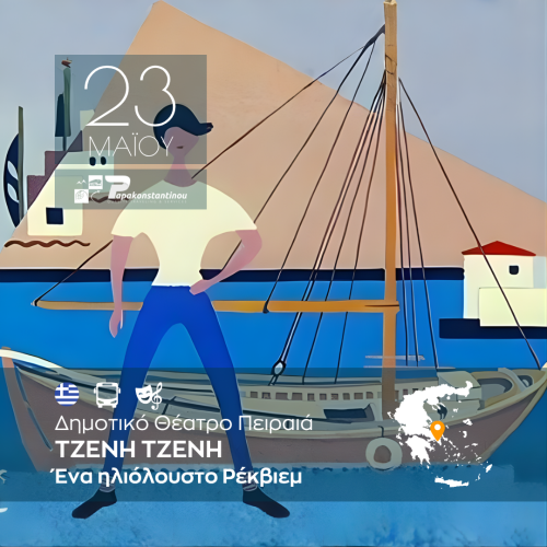 ΤΖΕΝΗ ΤΖΕΝΗ Δημοτικό Θέατρο Πειραιά - FACE - INSTA 1080Χ1080-20260523
